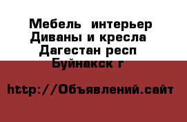 Мебель, интерьер Диваны и кресла. Дагестан респ.,Буйнакск г.